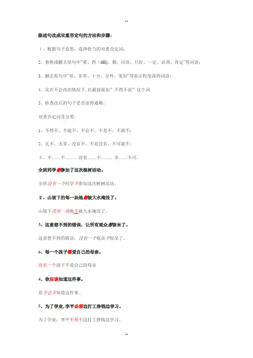 陈述句改成双重否定句的方法(题目和答案)