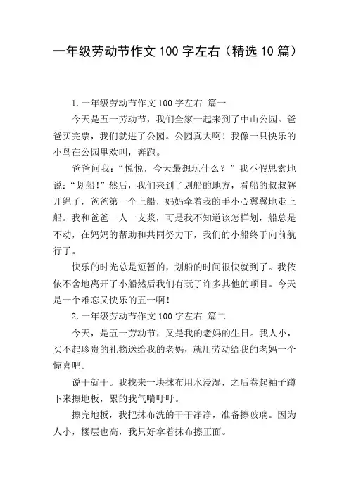 一年级劳动节作文100字左右(精选10篇)