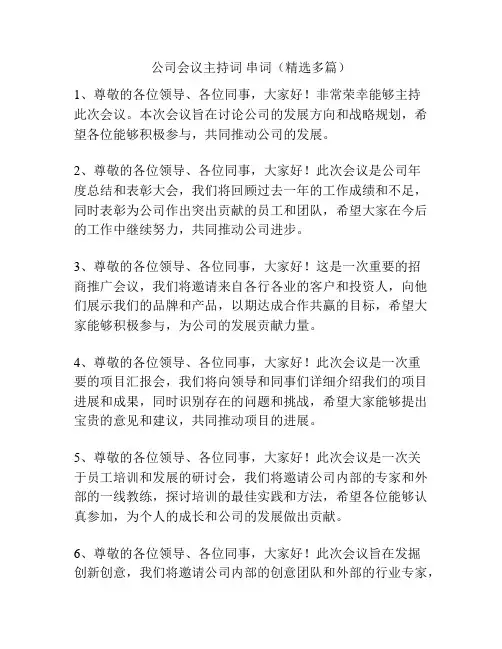 公司会议主持词 串词(精选多篇)