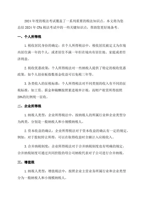 2024年CPA税法知识点总结