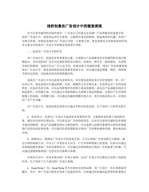 浅析创意在广告设计中的视觉表现