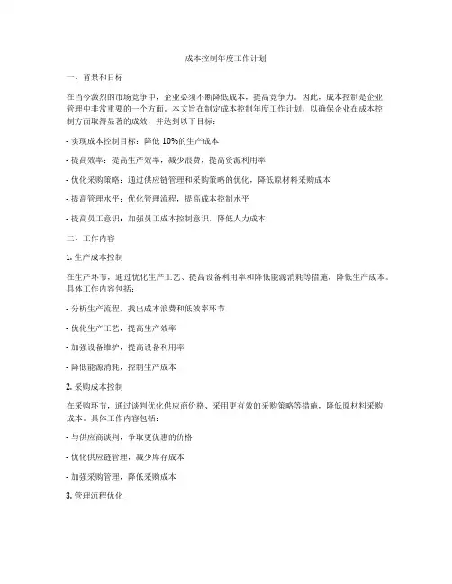 成本控制年度工作计划