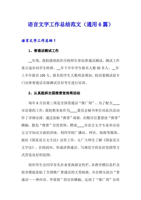 语言文字工作总结范文(通用6篇)