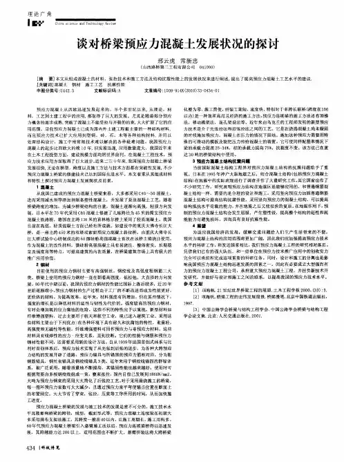 谈对桥梁预应力混凝土发展状况的探讨