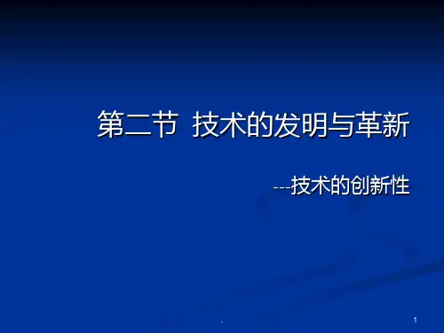 【学习】第二节技术的发明与革新---技术的创新性PPT课件