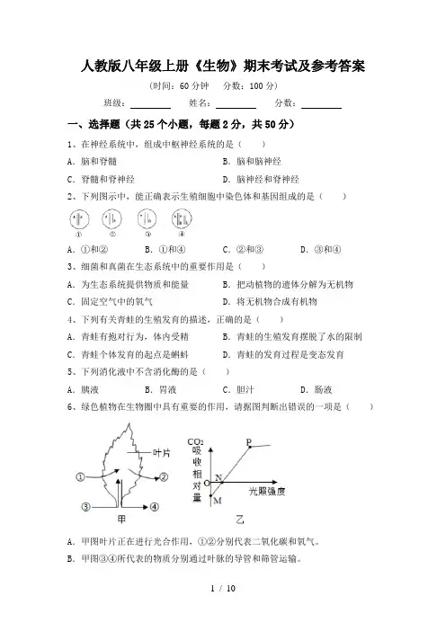 人教版八年级上册《生物》期末考试及参考答案