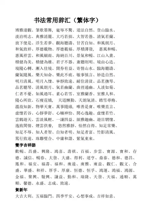 书法常用繁体字词汇