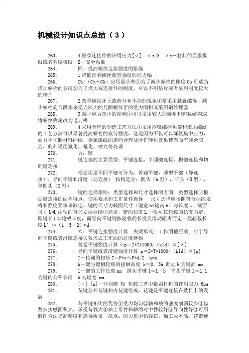 机械设计知识点总结(3)要点