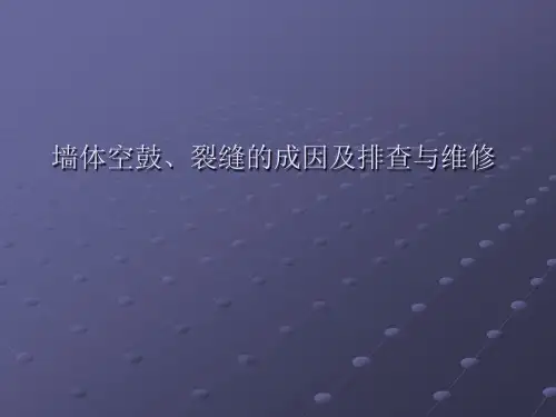 墙体空鼓、裂缝的成因及排查与维修