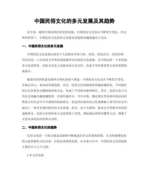 中国民俗文化的多元发展及其趋势