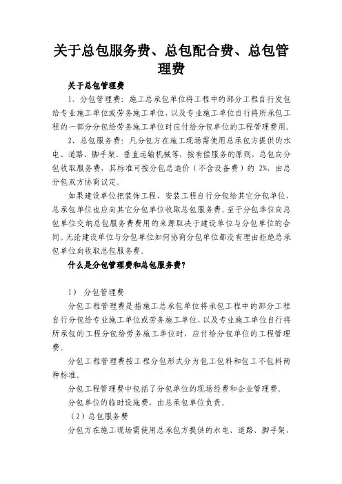 关于总包服务费、总包配合费、总包管理费