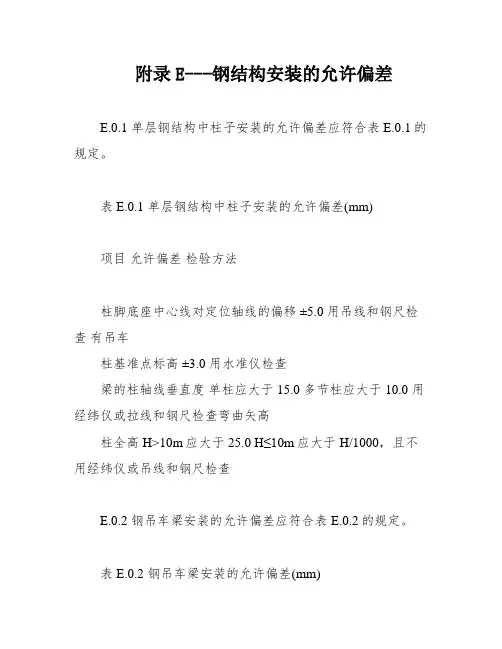 附录E---钢结构安装的允许偏差