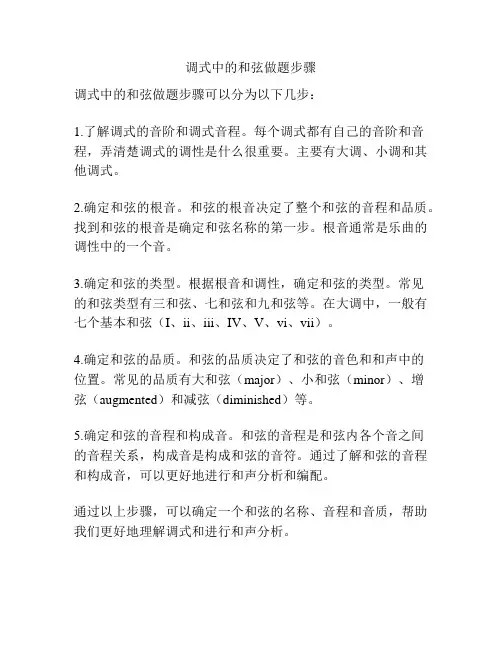 调式中的和弦做题步骤