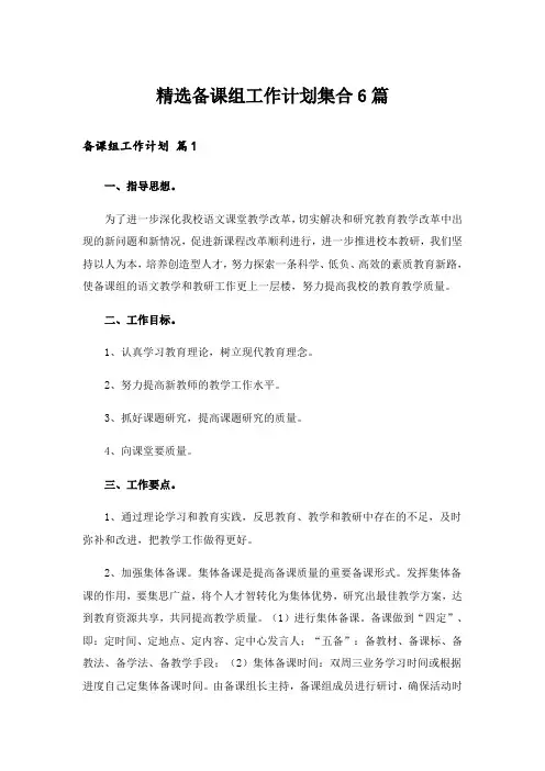精选备课组工作计划集合6篇