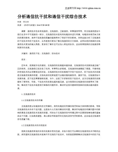 分析通信抗干扰和通信干扰综合技术