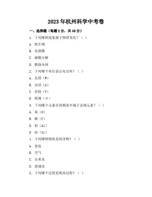 2023年杭州科学中考卷