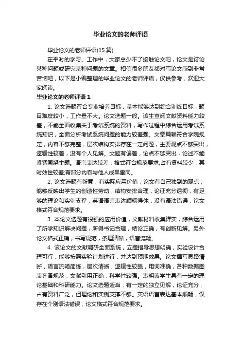 毕业论文的老师评语（15篇）