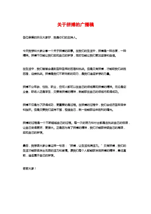 关于拼搏的广播稿