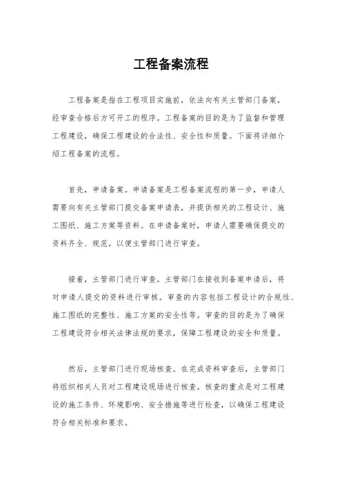工程备案流程