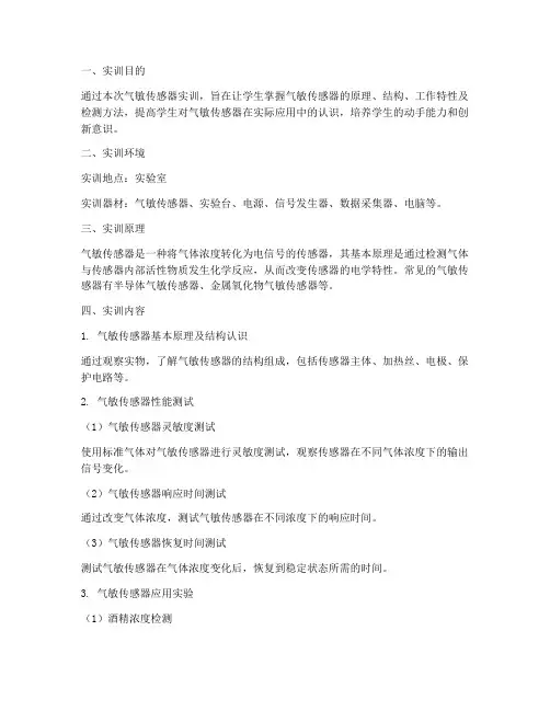 气敏传感器实训报告册