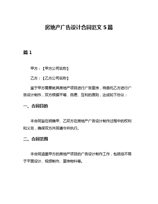 房地产广告设计合同范文5篇