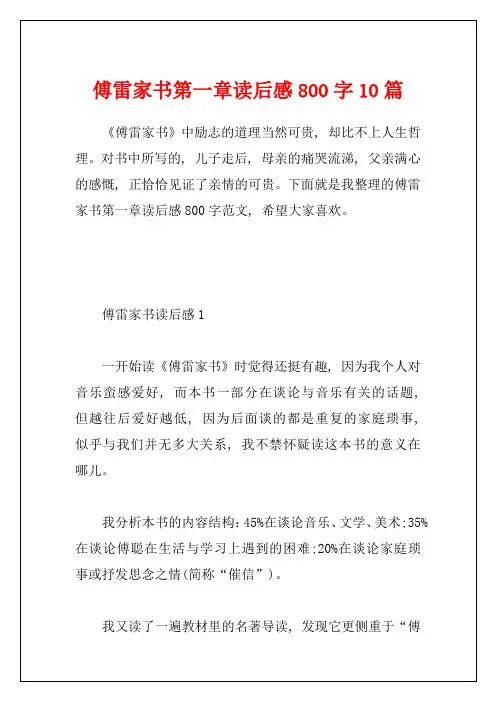 傅雷家书第一章读后感800字10篇
