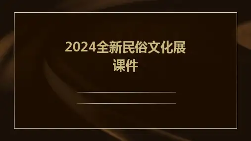 20242024全新民俗文化展课件