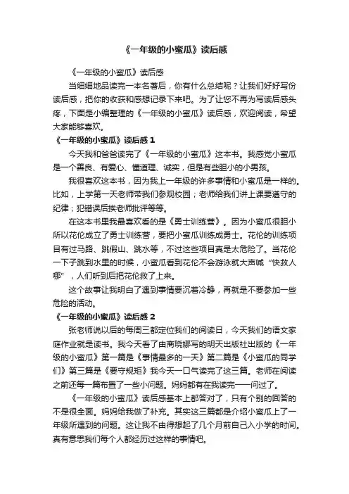 《一年级的小蜜瓜》读后感