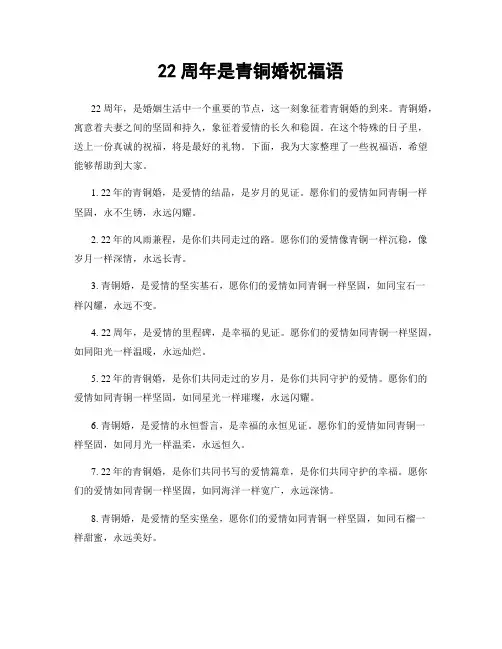 22周年是青铜婚祝福语