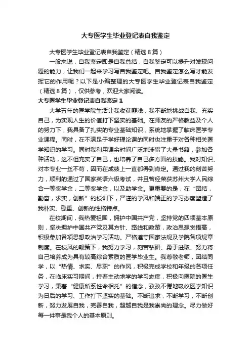大专医学生毕业登记表自我鉴定（精选8篇）