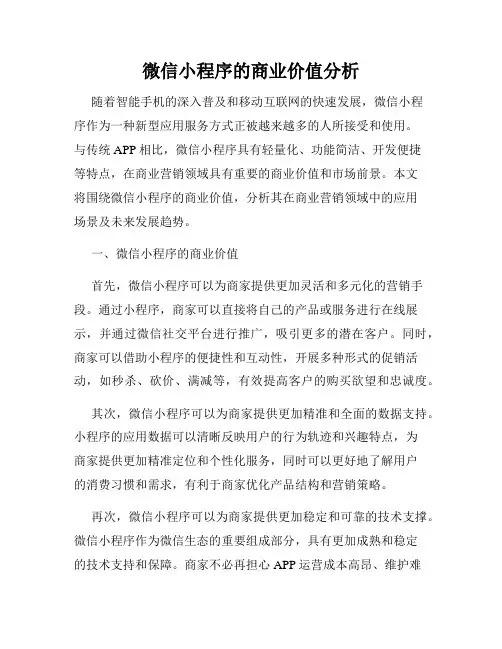 微信小程序的商业价值分析