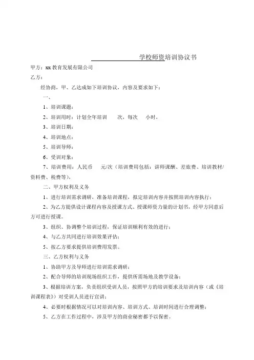 完整word版,学校师资培训协议书12