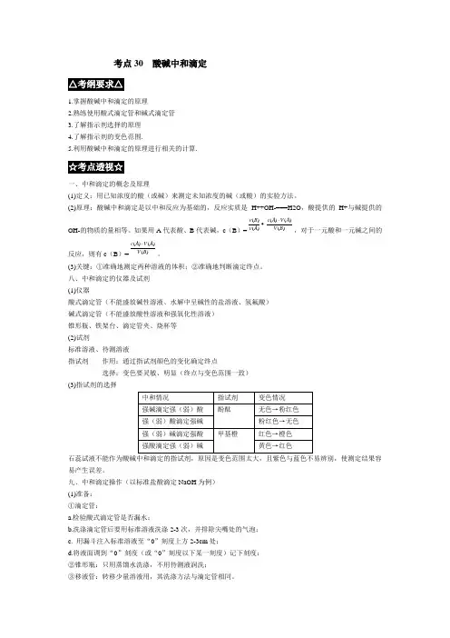 考点30--酸碱中和滴定完美版