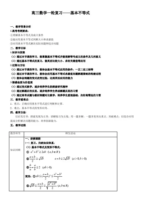 高三一轮复习基本不等式及其应用的教学设计