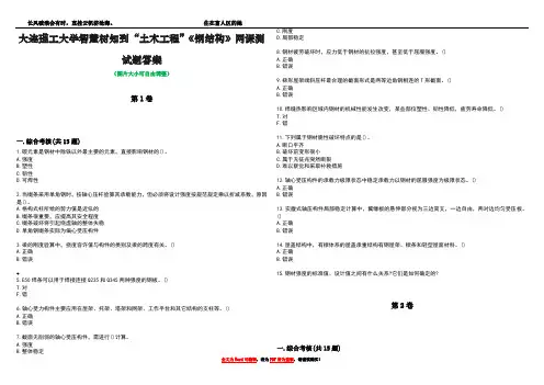 大连理工大学智慧树知到“土木工程”《钢结构》网课测试题答案2