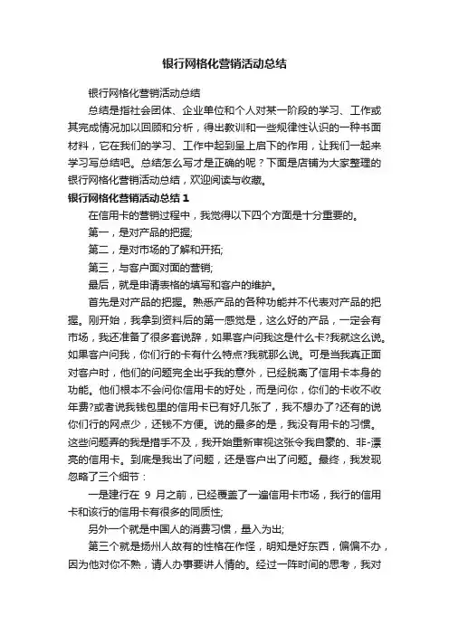 银行网格化营销活动总结