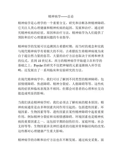 精神病学——总论