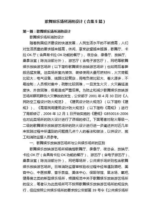 歌舞娱乐场所消防设计（合集5篇）