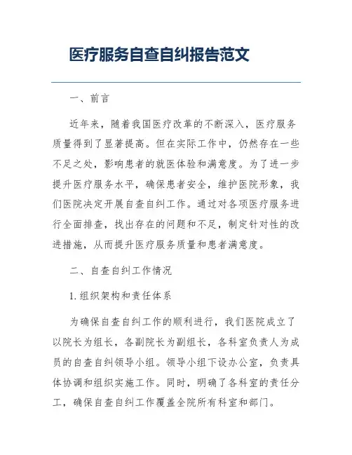 医疗服务自查自纠报告范文