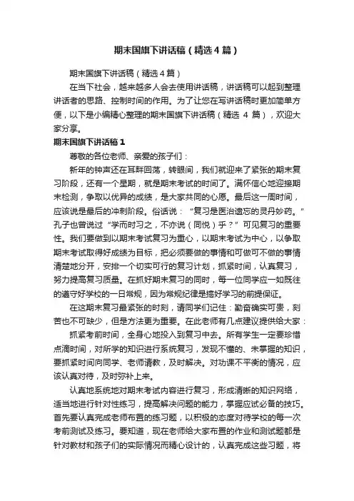 期末国旗下讲话稿（精选4篇）