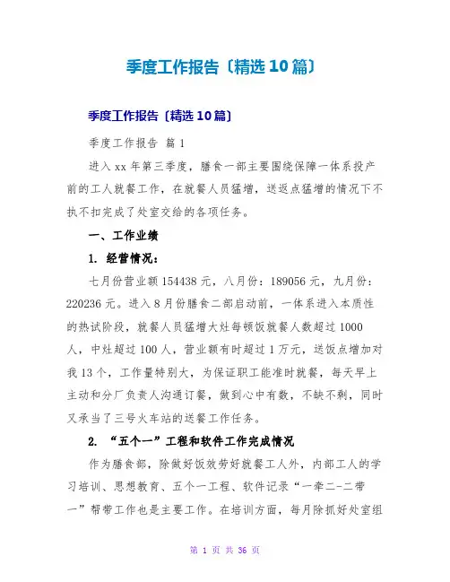 季度工作报告(精选10篇)