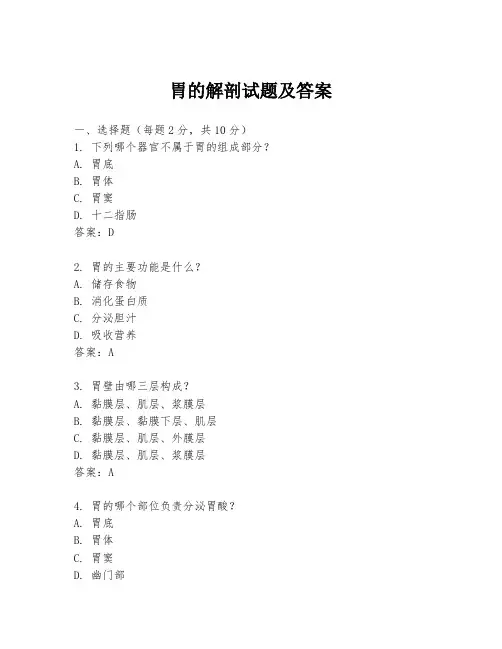 胃的解剖试题及答案