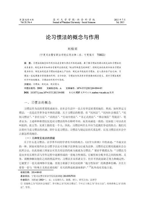 论习惯法的概念与作用