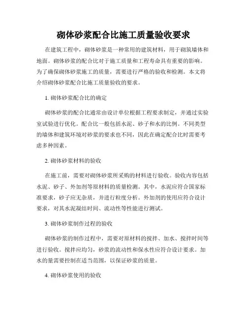砌体砂浆配合比施工质量验收要求