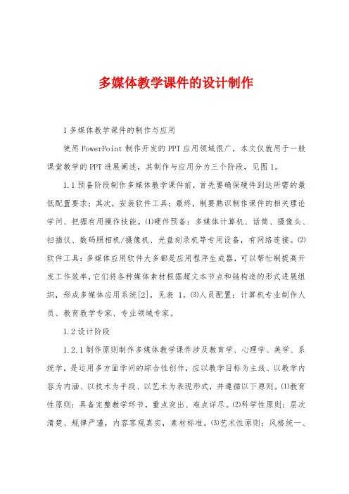 多媒体教学课件的设计制作