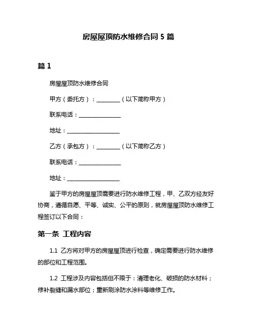 房屋屋顶防水维修合同5篇