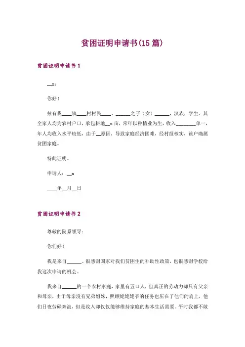 贫困证明申请书(15篇)