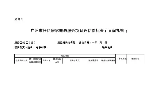 广州社区居家养老服务项目评价指标表日间托管