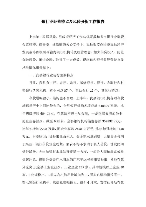 银行业经营特点及风险分析工作报告
