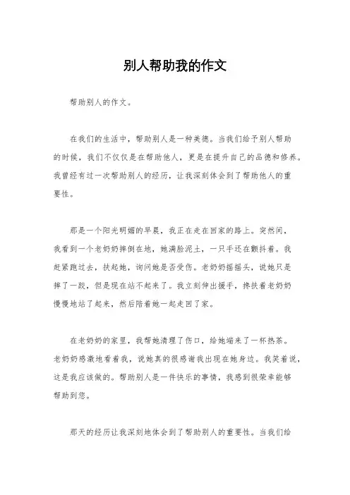别人帮助我的作文